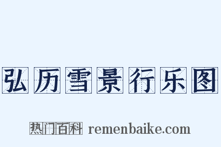 弘历雪景行乐图是什么意思的图片